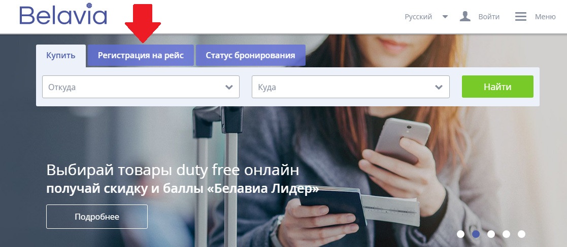 регистрация на рейс Белавиа